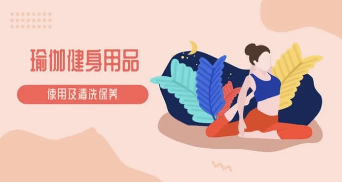 图片[1]-瑜伽教程及瑜伽健身用品的使用保养视频教程-酷软