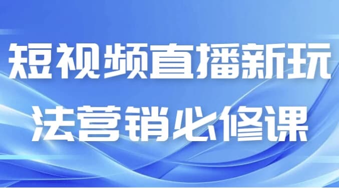 图片[1]-短视频直播新玩法营销必修课-酷软