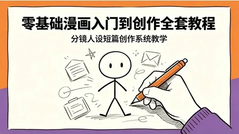 图片[1]-零基础漫画入门到创作全套课程-酷软