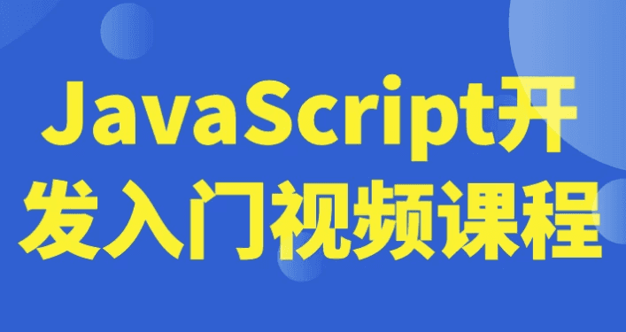 JavaScript开发入门视频课程