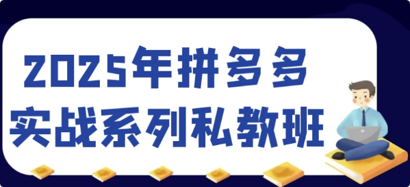 图片[1]-2025年拼多多实战系列私教班-酷软
