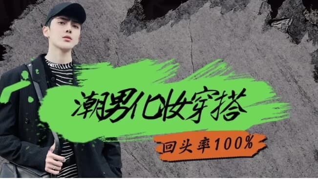图片[1]-男生零基础入门化妆成帅逼-酷软