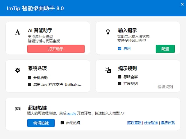 图片[1]-ImTip智能桌面助手(输入法状态提示工具) v9.2 中文绿色版-酷软