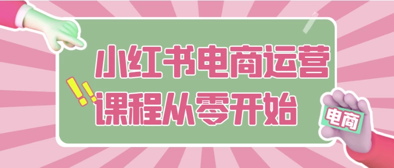 图片[1]-小红书电商运营课程从零开始-酷软