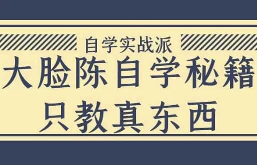 图片[1]-大脸陈自学秘籍只教真东西-酷软