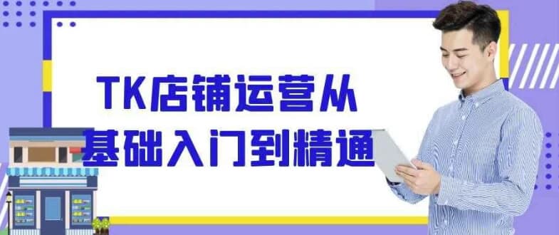 图片[1]-TK店铺运营从基础入门到精通-酷软