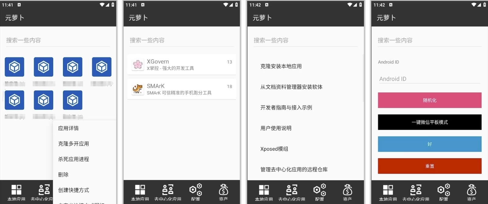 图片[1]-Meta Wolf 元萝卜 v1.0.29，免root无限多开 xp模块加载 一键微信平板模式-酷软