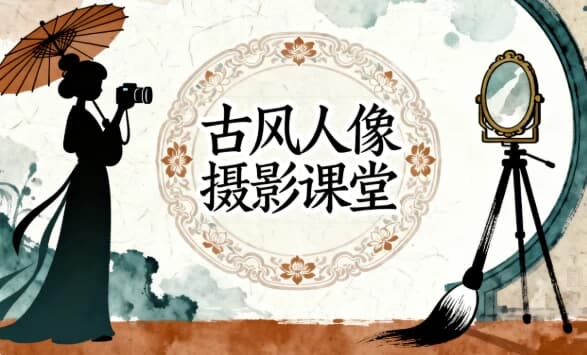图片[1]-古风人像摄影课堂-酷软