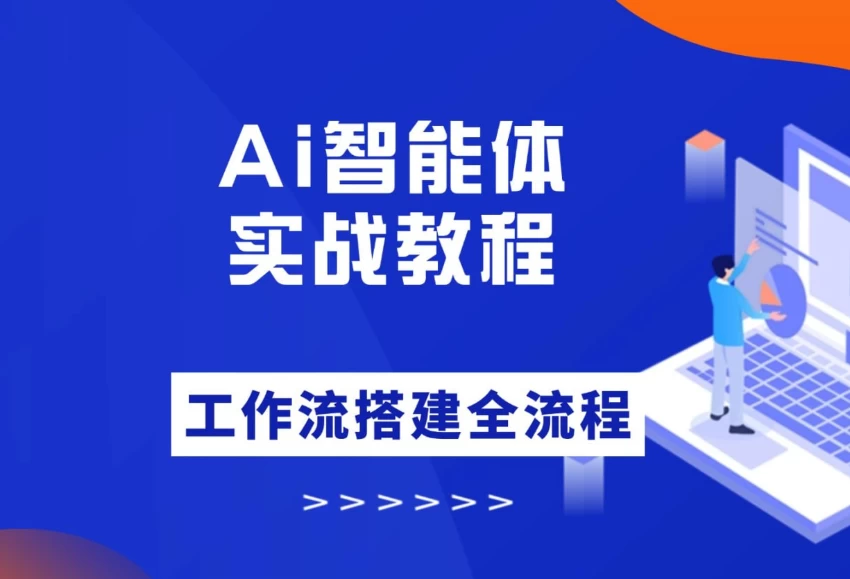 图片[1]-大宇AI智能体教学，工作流智能体搭建实操，从0-1全通课程-酷软