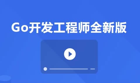 图片[1]-Go开发工程师全新版-酷软