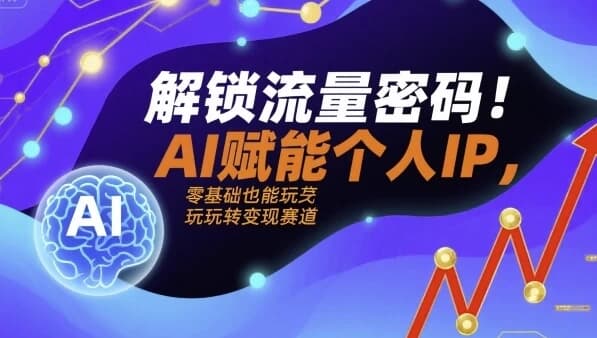 图片[1]-解锁流量密码AI赋能个人IP，AI+IP进化者俱乐部-酷软