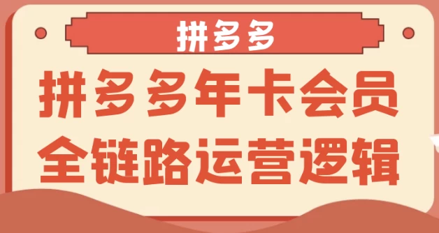 图片[1]-拼多多年卡会员全链路运营逻辑-酷软