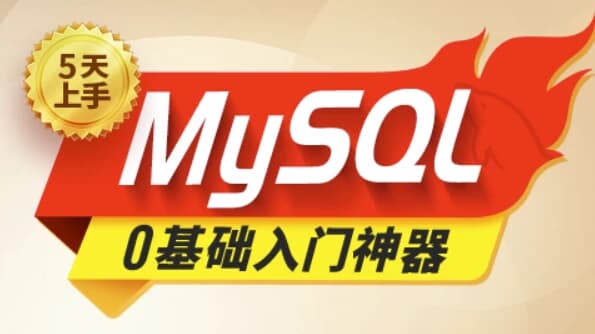 图片[1]-【尚硅谷】2024新版MySQL速通视频教程 – 带源码课件-酷软