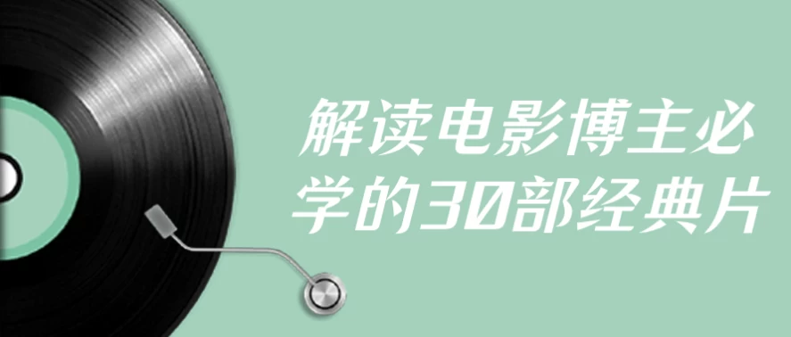 图片[1]-解读电影博主必学的30部经典片-酷软