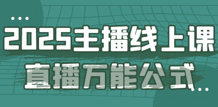 2025主播线上课直播万能公式