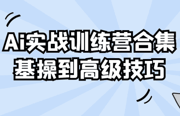 Ai实战训练营合集基操到高级技巧