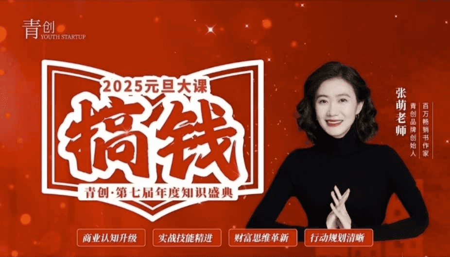 张萌元旦跨年搞钱大课，提升商业认知，打造财富第二曲线