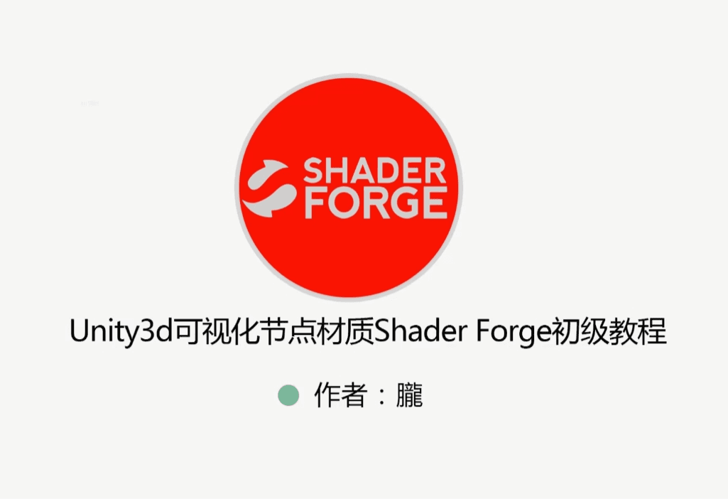 Unity 特效教程（粒子特效+Shader+ShaderForge） 视频+资料