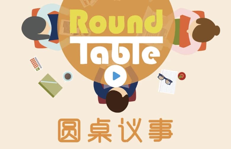 图片[1]-英语听力学习播客《Round Table China 圆桌议事 (音频+文稿)》-酷软