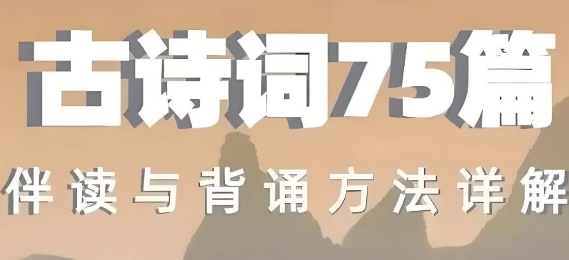 图片[1]-古诗词75篇伴读与鉴赏方法详解-酷软
