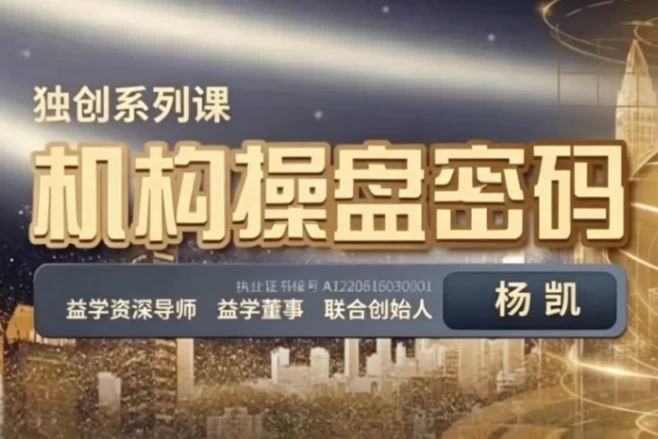 图片[1]-机构操盘密码操盘策略提升班-酷软