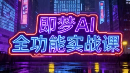 图片[1]-即梦AI全功能实战课，一站式掌握AI绘图与视频制作-酷软