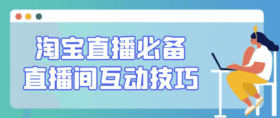 淘宝直播必备直播间互动技巧