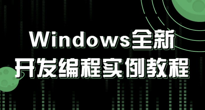 Windows全新开发编程实例教程