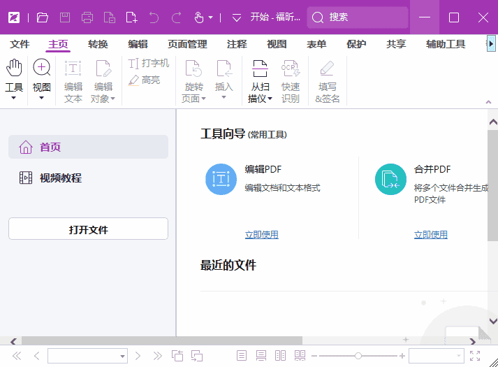 福昕高级PDF编辑器专业版 v13.1.7.23637 破解版