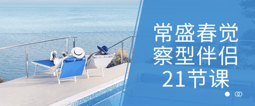 图片[1]-常盛春觉察型伴侣21节课-酷软