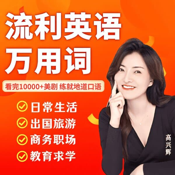 图片[1]-兴辉老师：流利英语万用词视频课程-酷软