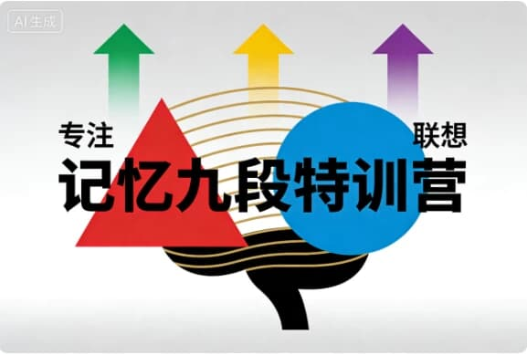 图片[1]-记忆九段特训营-酷软