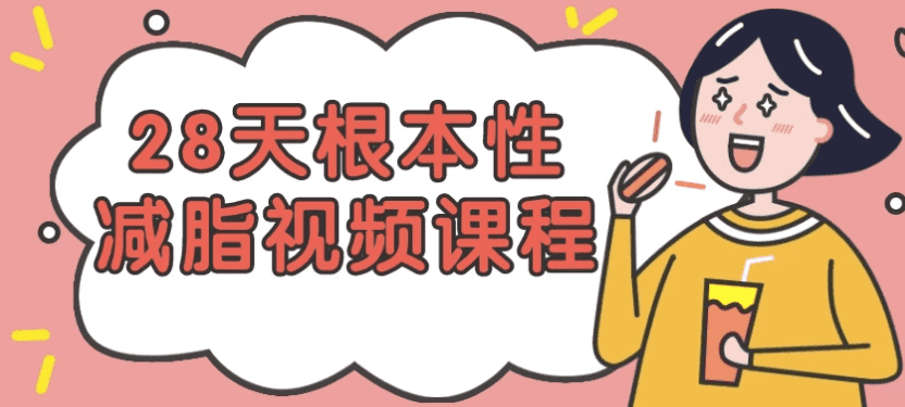 28天根本性减脂视频课程