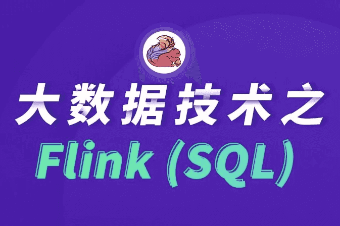 大数据技术之FlinkSQL - 带源码课件