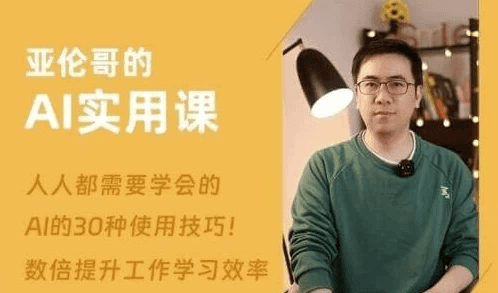 亚伦哥的AI实用课，工作效率提升数倍