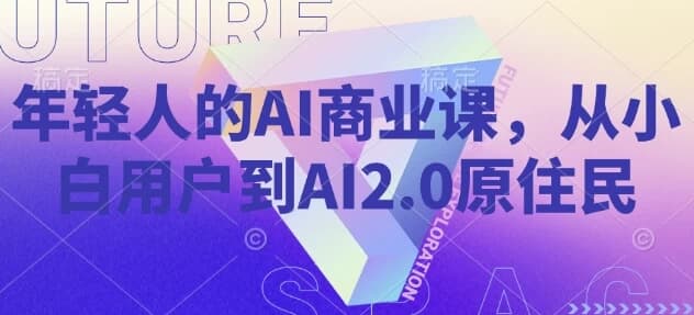 图片[1]-年轻人的AI商业课，从小白用户到AI2.0原住民-酷软