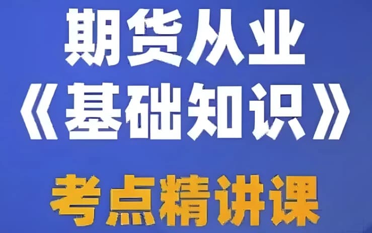 图片[1]-期货从业资格考试视频课程+押题包+笔记资料-酷软