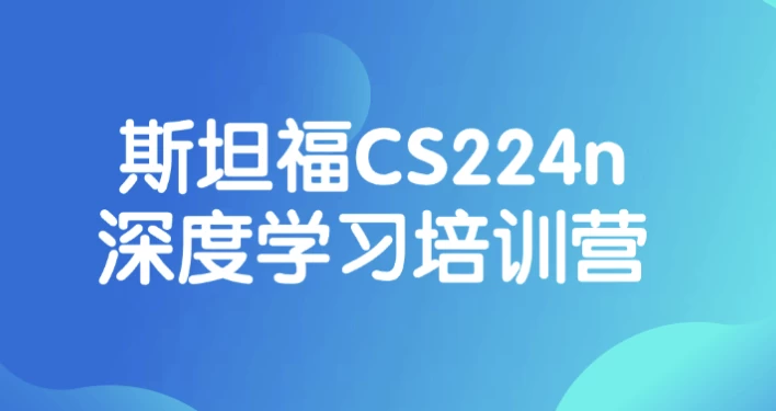 图片[1]-斯坦福CS224n深度学习培训营-酷软