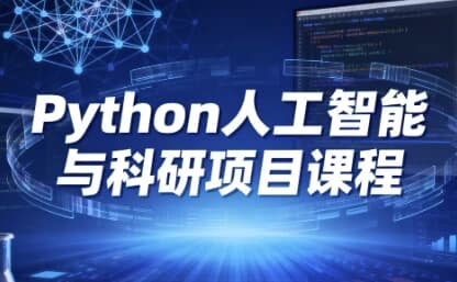图片[1]-Python人工智能与科研项目课程-酷软