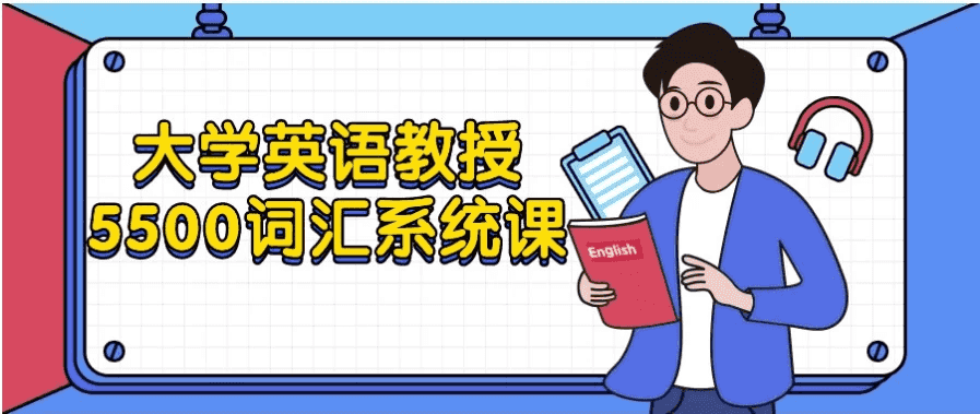 大学英语教授5500词汇系统课