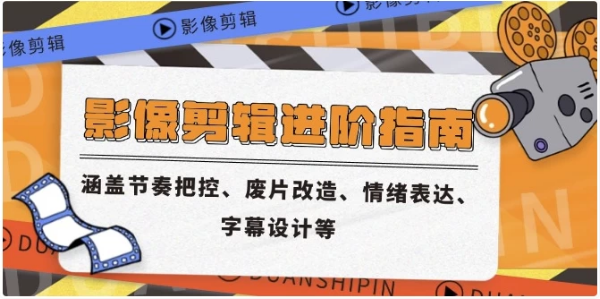 图片[1]-影像剪辑进阶指南，涵盖节奏把控、废片改造、情绪表达、字幕设计等-酷软