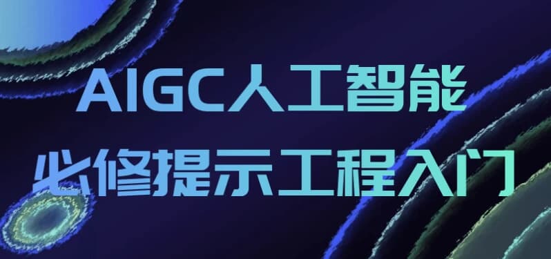 图片[1]-AIGC人工智能必修提示工程入门-酷软