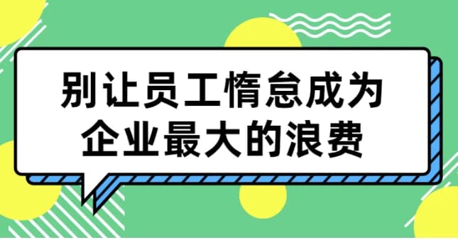图片[1]-别让员工惰怠成为企业最大的浪费-酷软