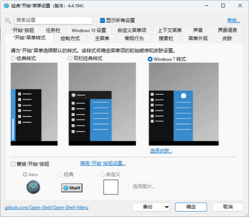 图片[1]-OpenShell(经典开始菜单软件) v4.4.198 / 4.4.202 中文直装版-酷软