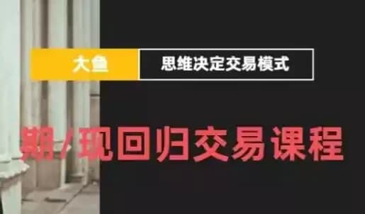 图片[1]-期/现回归交易课程-酷软
