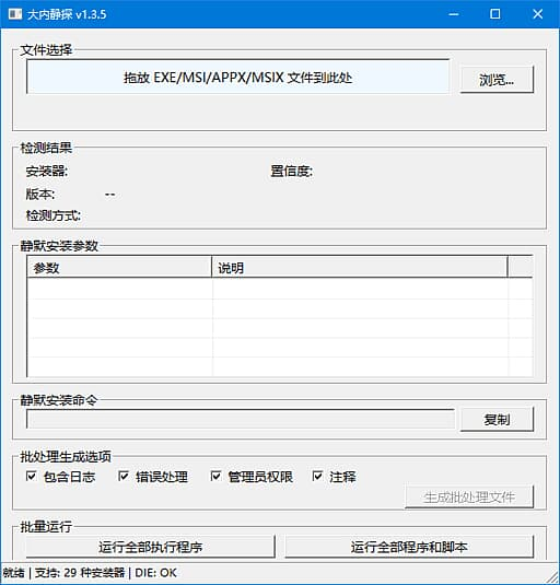 图片[1]-大内静探(静默安装参数查询工具) v1.4.2 中文绿色版-酷软