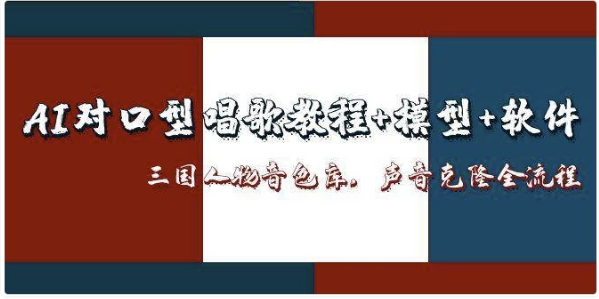 图片[1]-AI对口型唱歌教程+模型+软件，三国人物音色库，声音克隆全流程-酷软