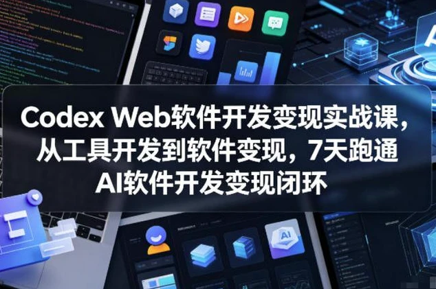 图片[1]-Codex Web软件开发变现实战课-酷软