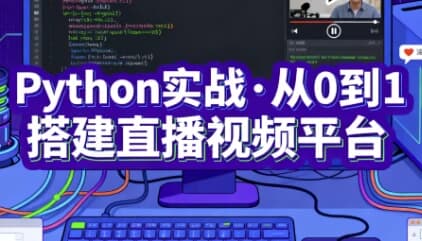图片[1]-Python实战·从0到1搭建直播视频平台（完结）-酷软