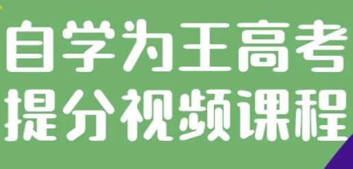 图片[1]-自学为王高考提分视频课程-酷软